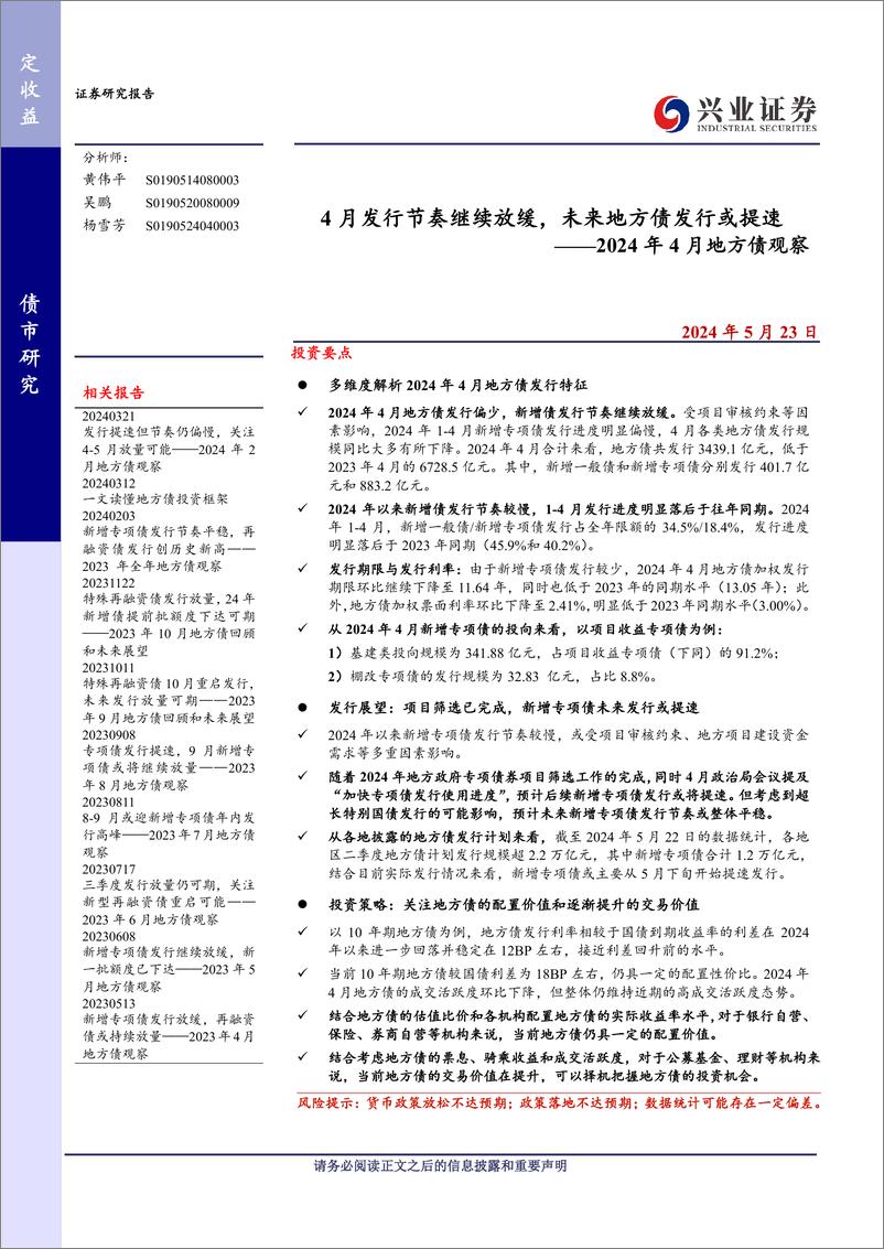 《2024年4月地方债观察：4月发行节奏继续放缓，未来地方债发行或提速-240523-兴业证券-22页》 - 第1页预览图