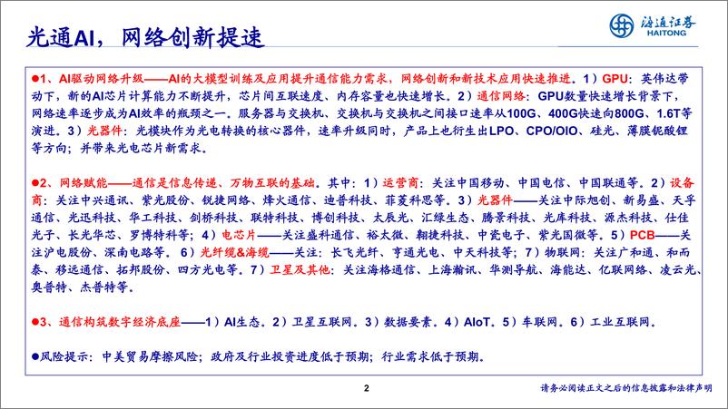 《通信行业：光通AI，网络创新提速-241117-海通证券-34页》 - 第2页预览图