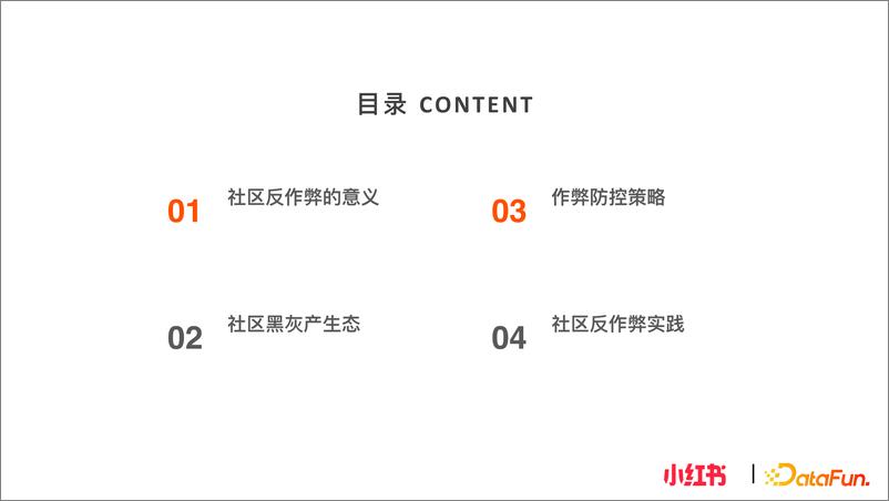 《小红书社区反作弊探索与实践-16页》 - 第3页预览图