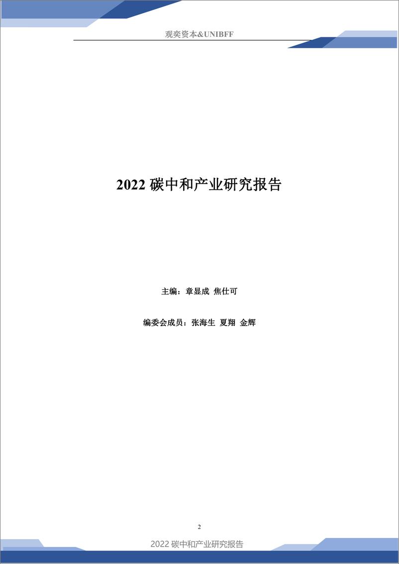 《2022碳中和产业研究报告-观奕资本》 - 第2页预览图