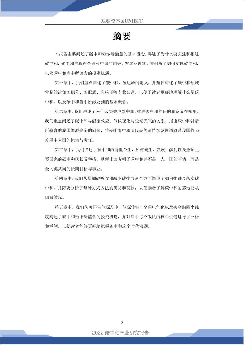 《2022碳中和产业研究报告-观奕资本》 - 第5页预览图