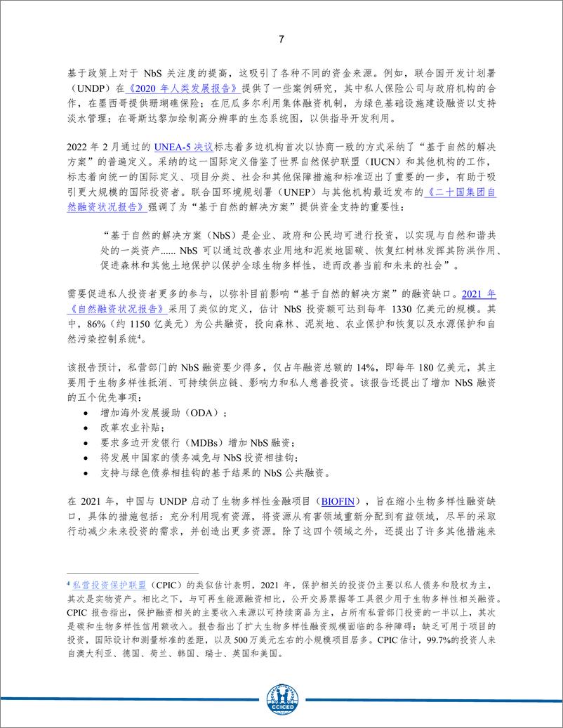 《绿色金融创新国合会专题政策研究前期研究》 - 第7页预览图