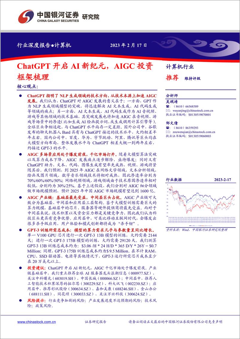 《计算机行业ChatGPT开启AI新纪元AIGC投资框架梳理-230217-26页》 - 第1页预览图