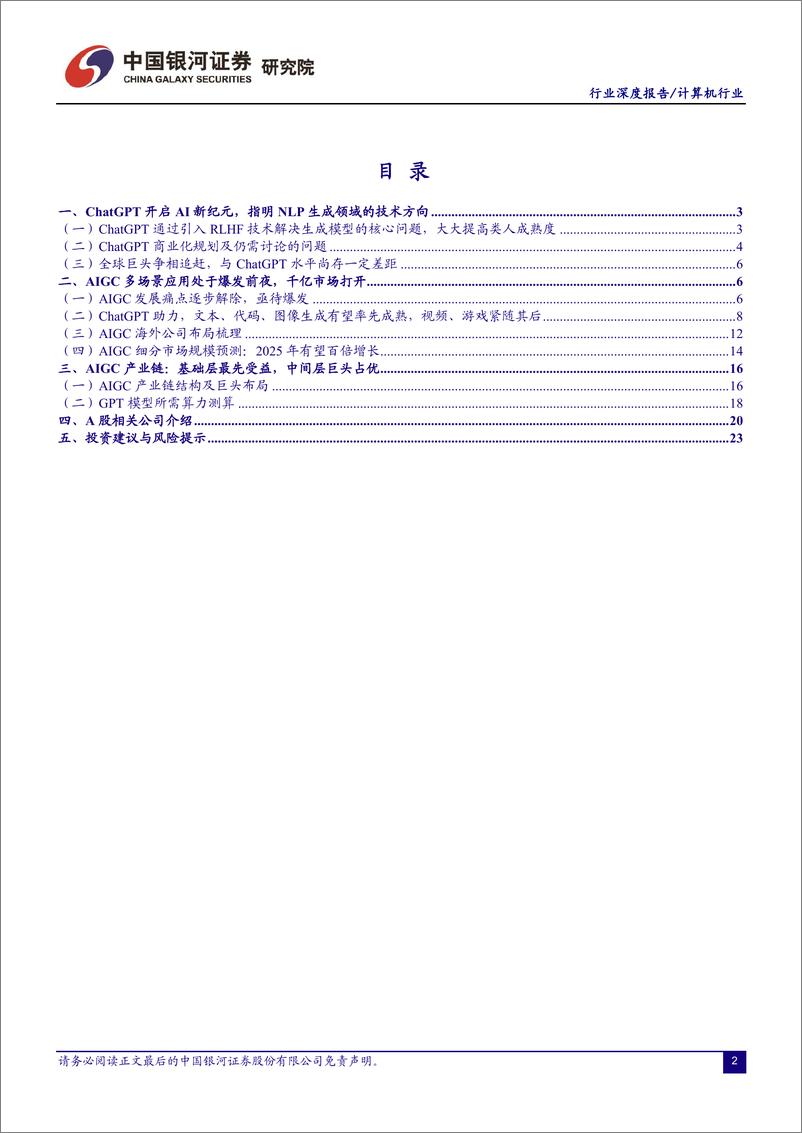 《计算机行业ChatGPT开启AI新纪元AIGC投资框架梳理-230217-26页》 - 第2页预览图