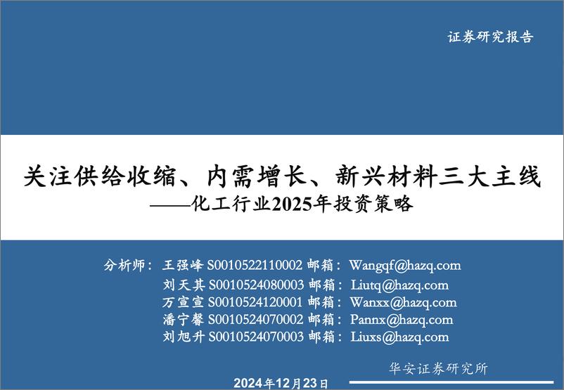 《化工行业2025年投资策略：关注供给收缩、内需增长、新兴材料三大主线-241223-华安证券-49页》 - 第1页预览图