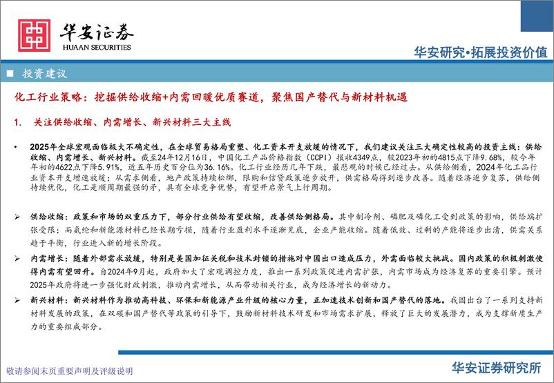 《化工行业2025年投资策略：关注供给收缩、内需增长、新兴材料三大主线-241223-华安证券-49页》 - 第3页预览图