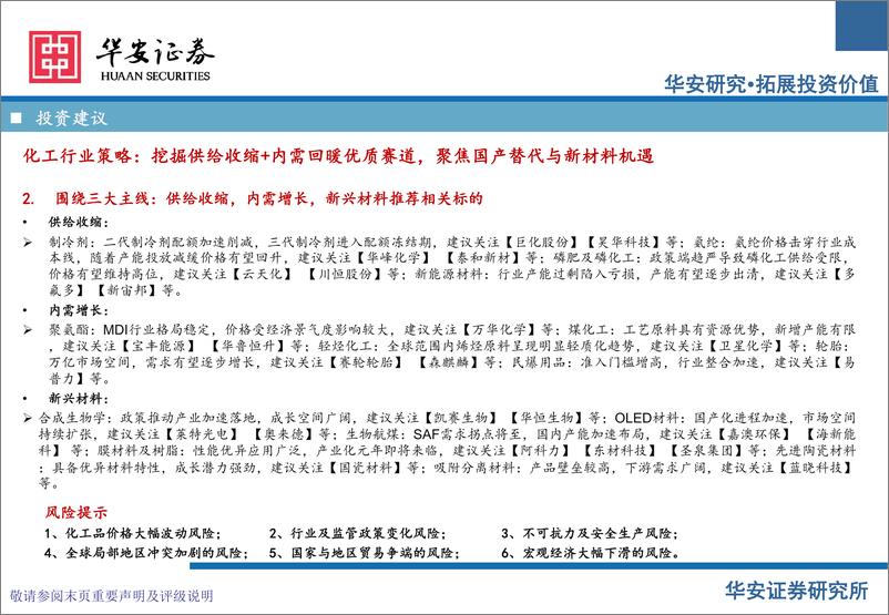 《化工行业2025年投资策略：关注供给收缩、内需增长、新兴材料三大主线-241223-华安证券-49页》 - 第4页预览图