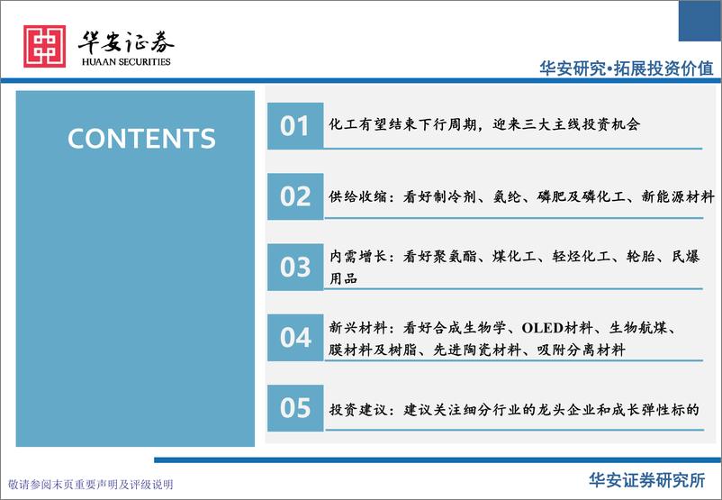 《化工行业2025年投资策略：关注供给收缩、内需增长、新兴材料三大主线-241223-华安证券-49页》 - 第5页预览图