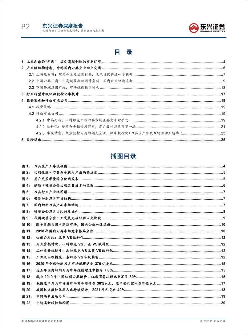 《机械行业机床刀具行业系列报告之一：工业母机之利齿，国内企业向上突围》 - 第2页预览图