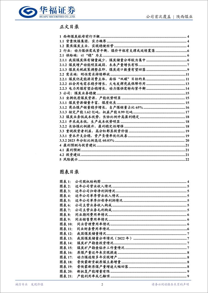 《陕西煤业(601225)西部煤炭航母前行不辍，高分红彰显投资价值-240708-华福证券-24页》 - 第2页预览图