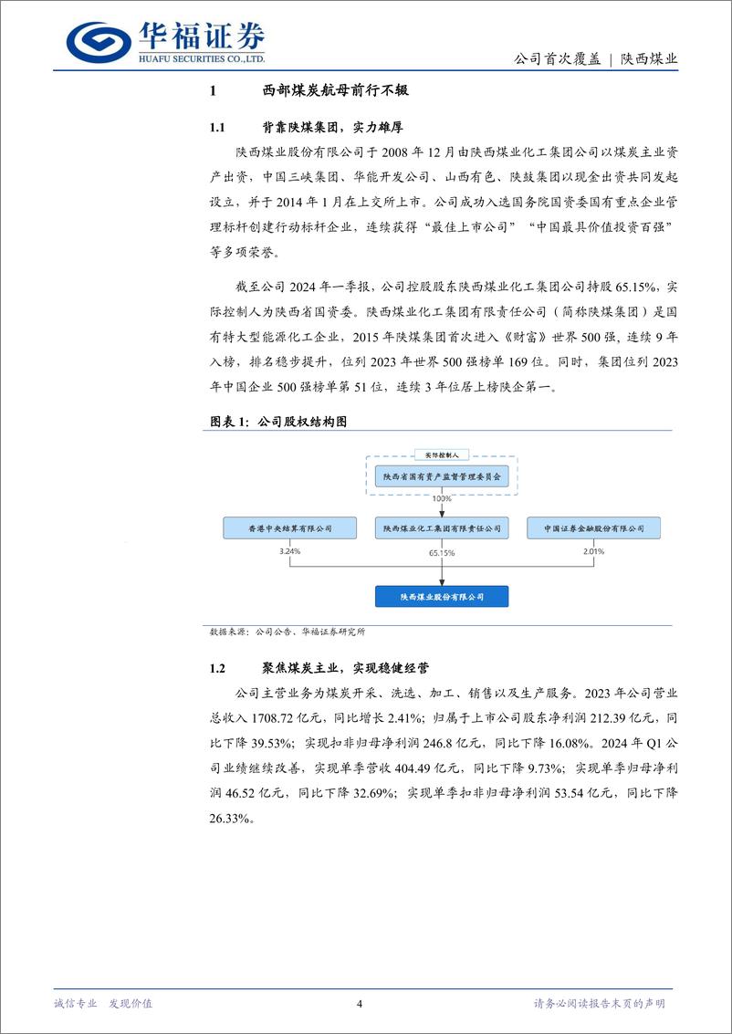 《陕西煤业(601225)西部煤炭航母前行不辍，高分红彰显投资价值-240708-华福证券-24页》 - 第4页预览图