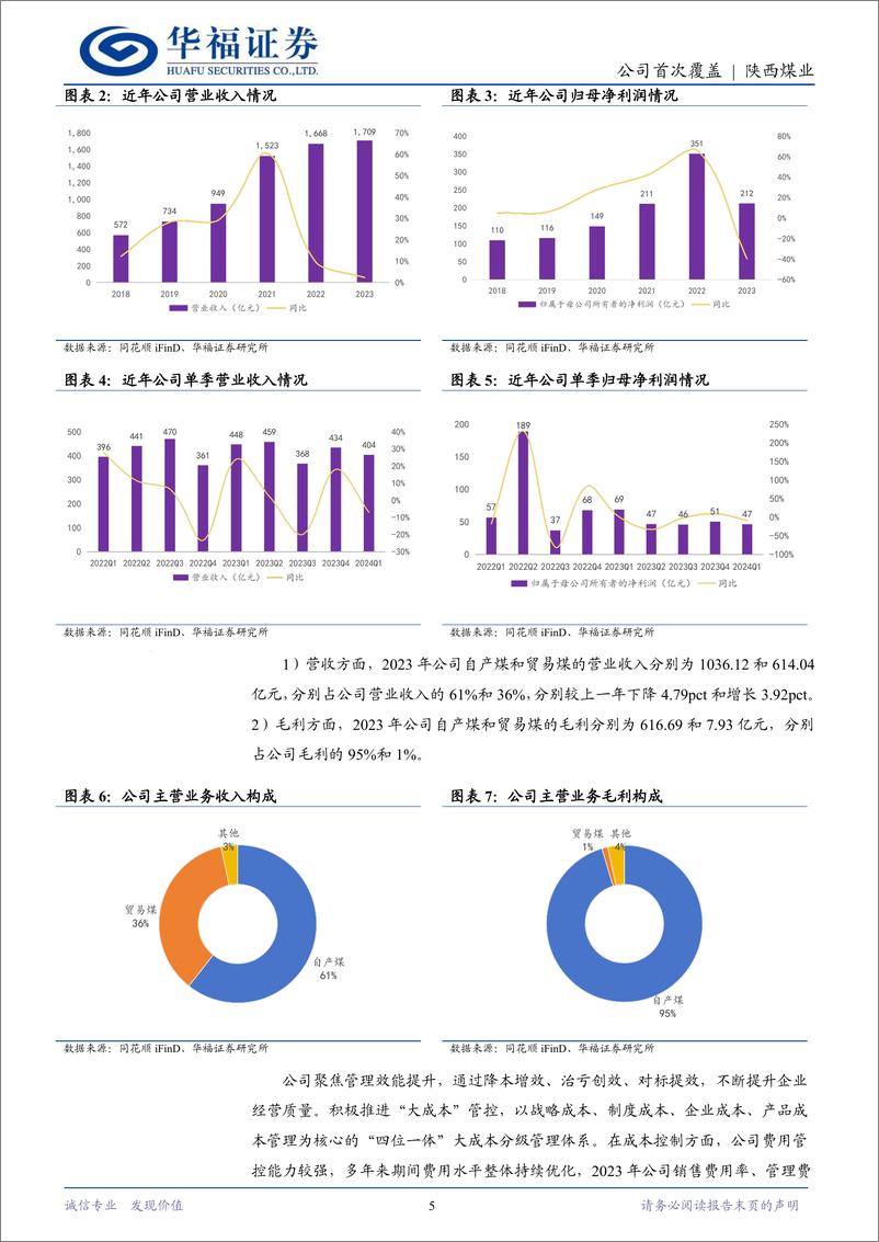 《陕西煤业(601225)西部煤炭航母前行不辍，高分红彰显投资价值-240708-华福证券-24页》 - 第5页预览图