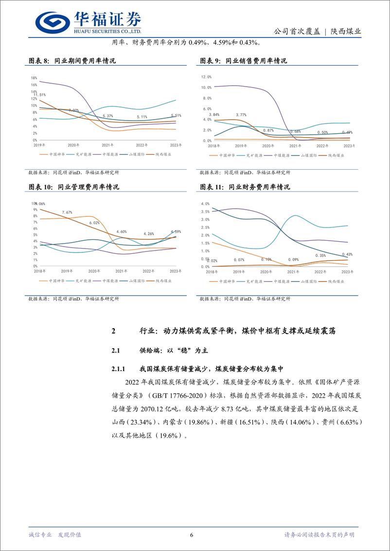 《陕西煤业(601225)西部煤炭航母前行不辍，高分红彰显投资价值-240708-华福证券-24页》 - 第6页预览图