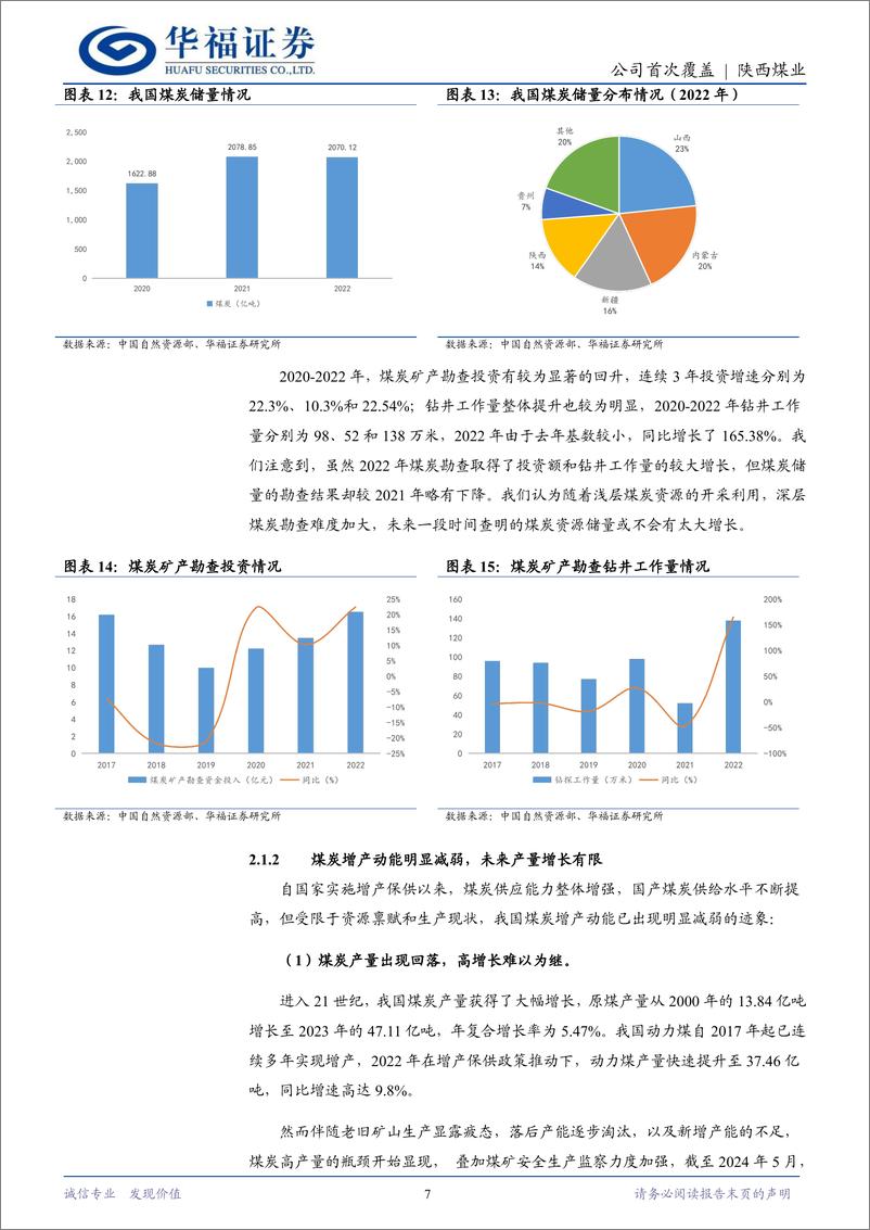 《陕西煤业(601225)西部煤炭航母前行不辍，高分红彰显投资价值-240708-华福证券-24页》 - 第7页预览图