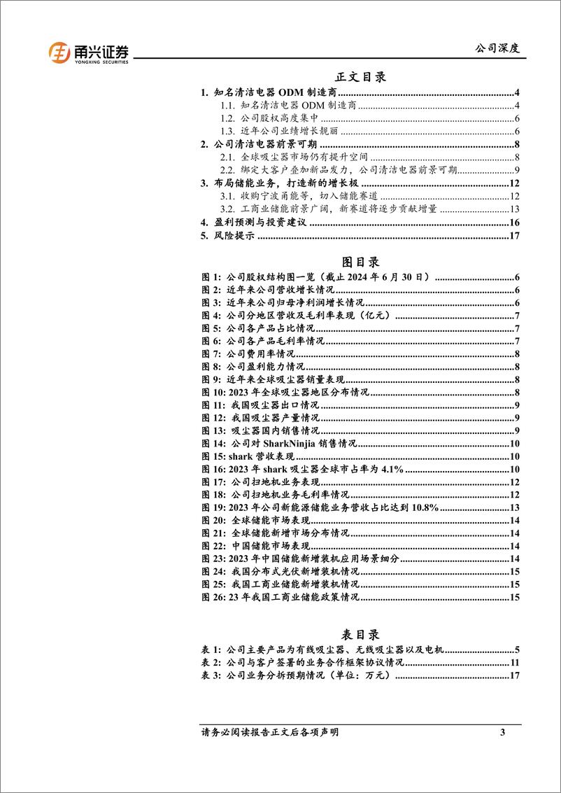 《富佳股份(603219)首次覆盖报告：清洁电器前景可期，储能逐步贡献增量-241106-甬兴证券-20页》 - 第3页预览图