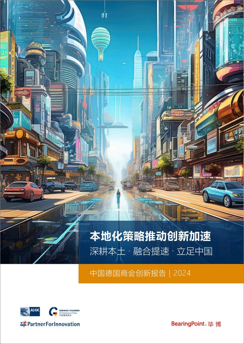 《2024年中国德国商会创新报告-本地化策略推动创新加速-1731076689762》 - 第1页预览图