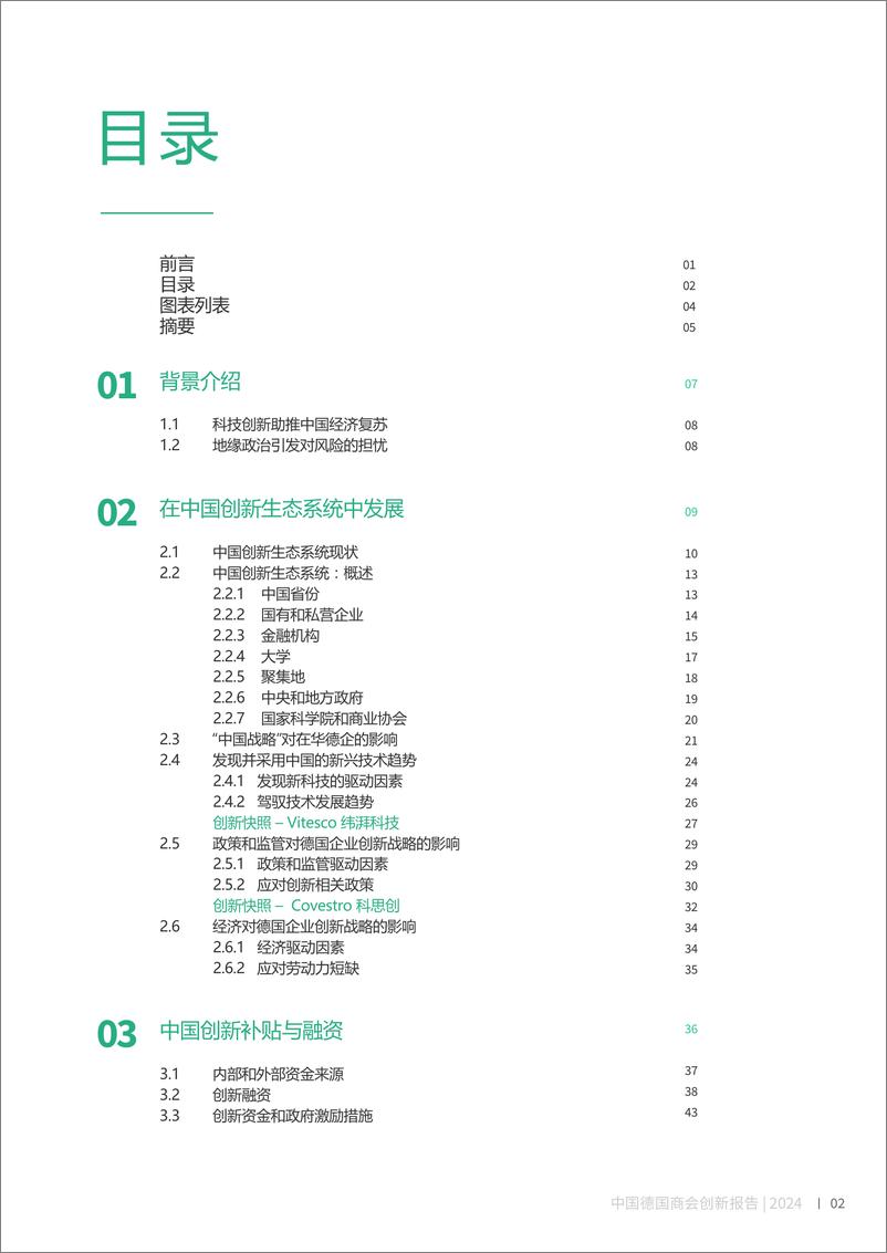 《2024年中国德国商会创新报告-本地化策略推动创新加速-1731076689762》 - 第3页预览图