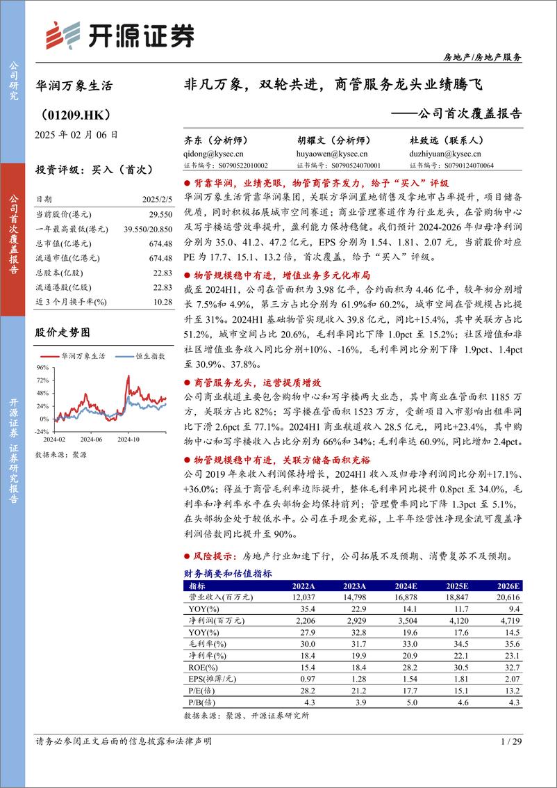《华润万象生活(01209.HK)公司首次覆盖报告：非凡万象，双轮共进，商管服务龙头业绩腾飞-250206-开源证券-29页》 - 第1页预览图