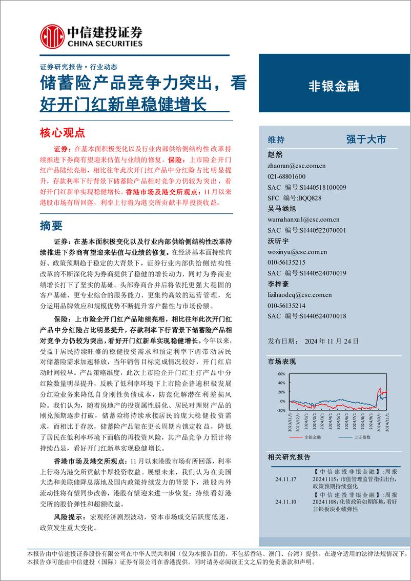 《非银金融行业：储蓄险产品竞争力突出，看好开门红新单稳健增长-241124-中信建投-28页》 - 第1页预览图