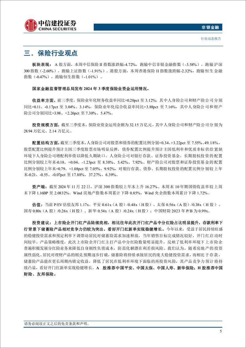 《非银金融行业：储蓄险产品竞争力突出，看好开门红新单稳健增长-241124-中信建投-28页》 - 第7页预览图