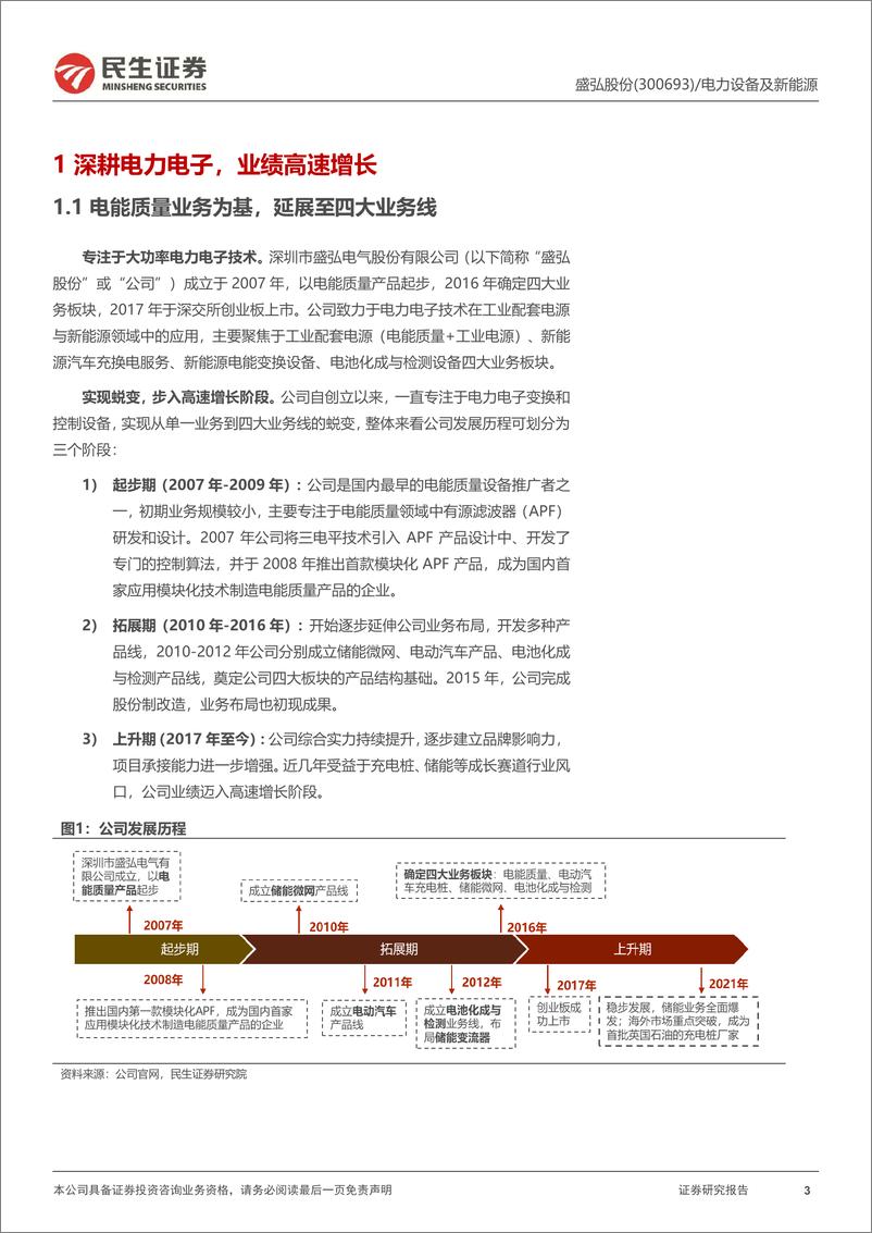 《民生证券-盛弘股份-300693-深度报告：电力电子尖兵，谋远终迎盛放》 - 第3页预览图