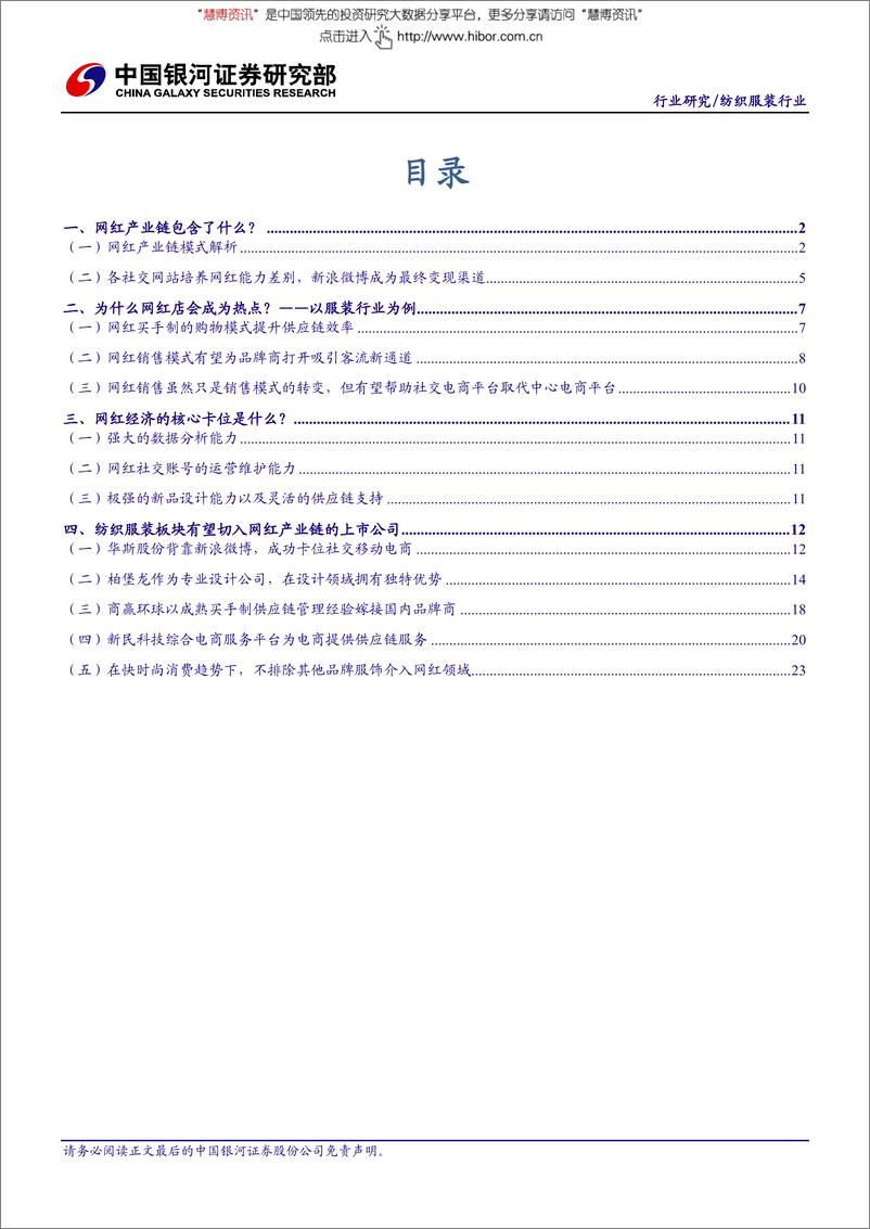 《20160128-银河证券-纺织服装行业网红产业链深度解析：网红经济的核心卡位在哪里？》 - 第2页预览图