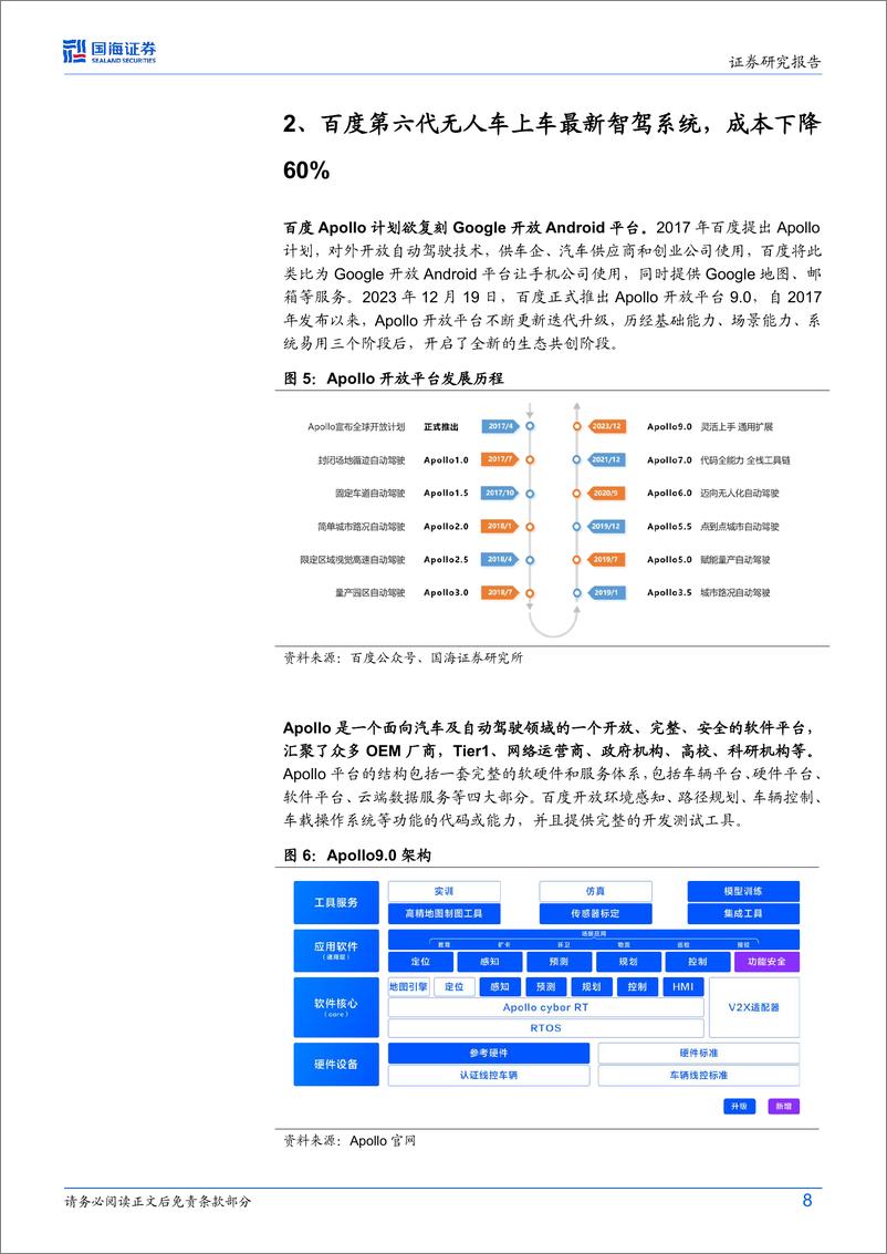 《国海证券-计算机_智能驾驶_系列专题一_萝卜快跑订单激增_Robotaxi商业化奇点到来》 - 第8页预览图