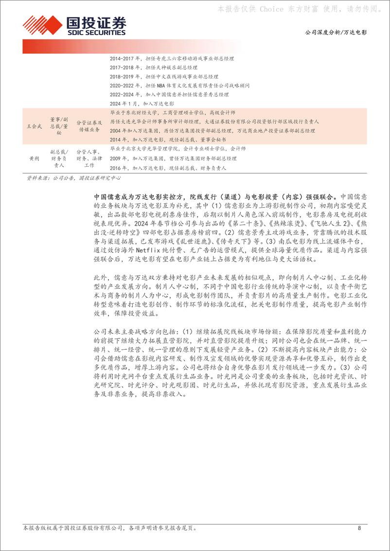 《国投证券-万达电影-002739-院线龙头强者恒强，内容互补如虎添翼》 - 第8页预览图