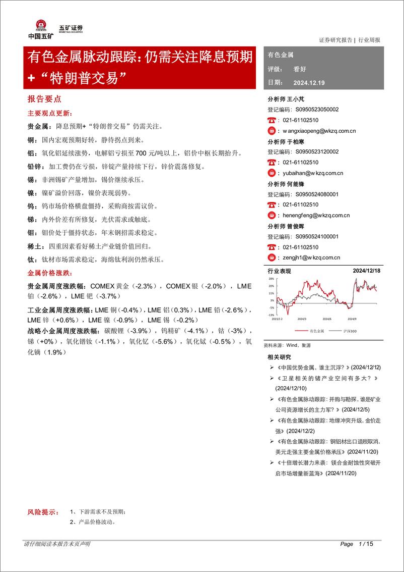 《有色金属行业脉动跟踪：仍需关注降息预期＋“特朗普交易”-五矿证券-241219-15页》 - 第1页预览图