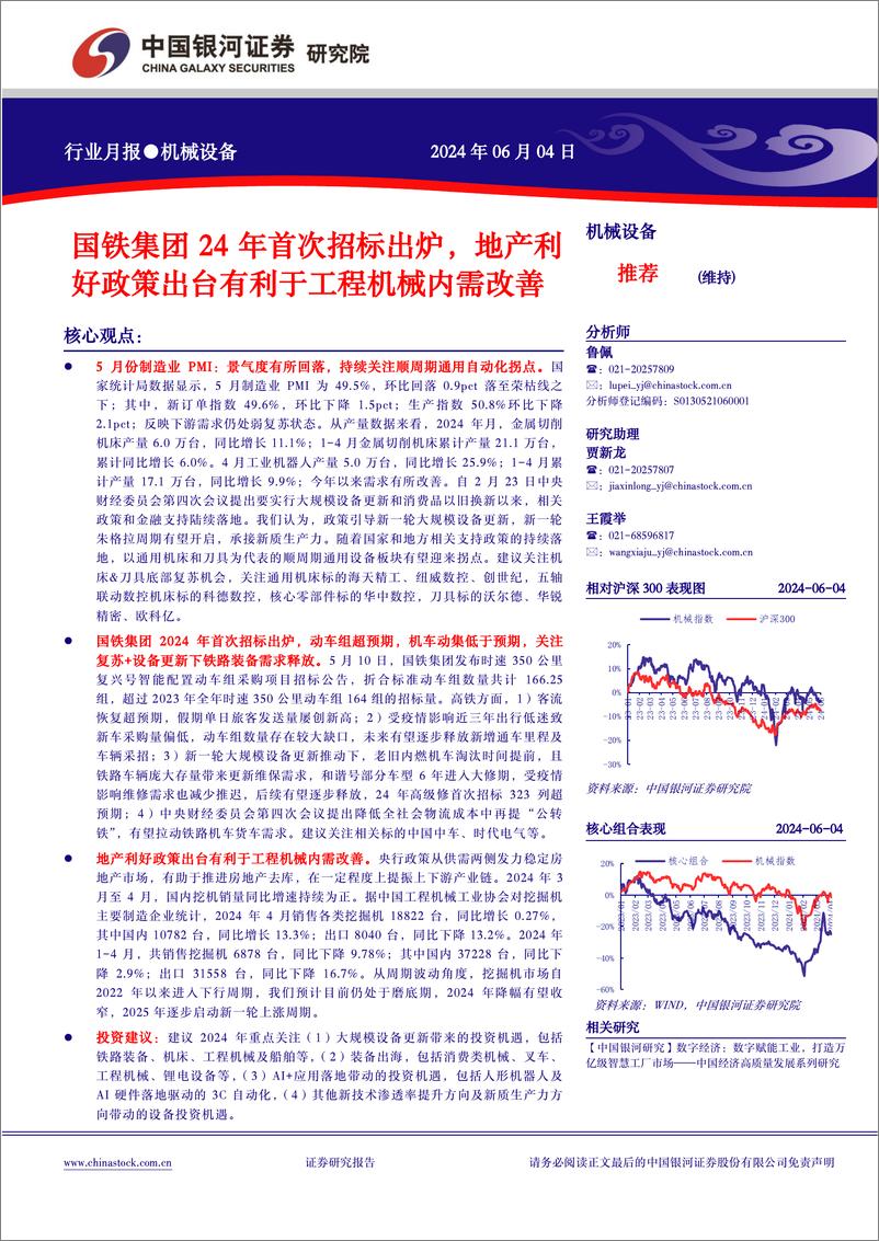 《机械设备行业月报：国铁集团24年首次招标出炉，地产利好政策出台有利于工程机械内需改善-240604-银河证券-22页》 - 第1页预览图