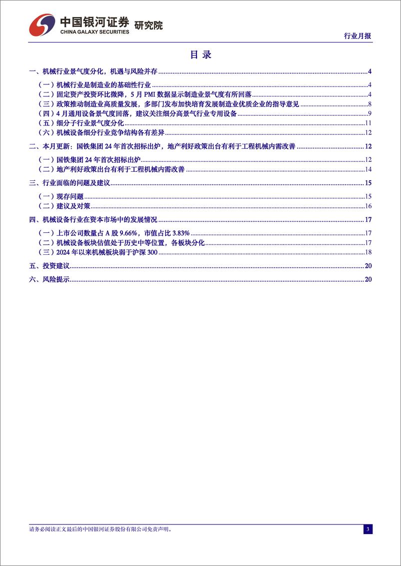 《机械设备行业月报：国铁集团24年首次招标出炉，地产利好政策出台有利于工程机械内需改善-240604-银河证券-22页》 - 第3页预览图