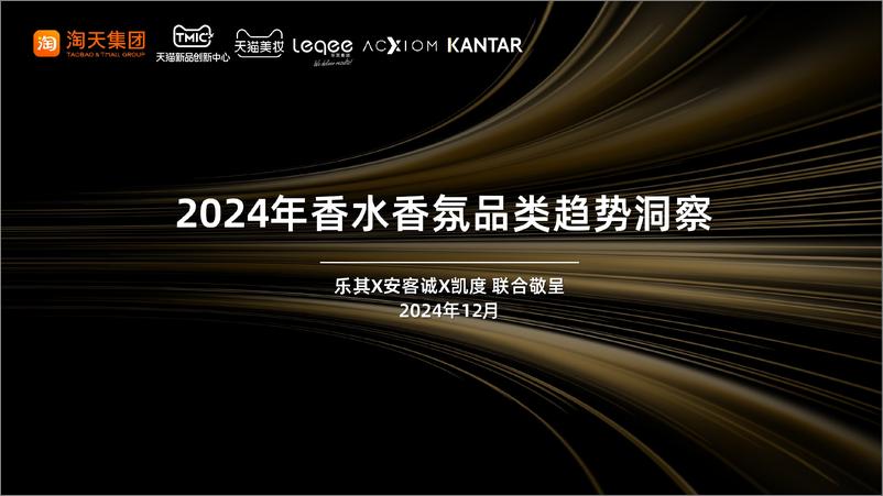 《2024年香水香氛品类趋势洞察-天猫美妆-202412-39页》 - 第1页预览图