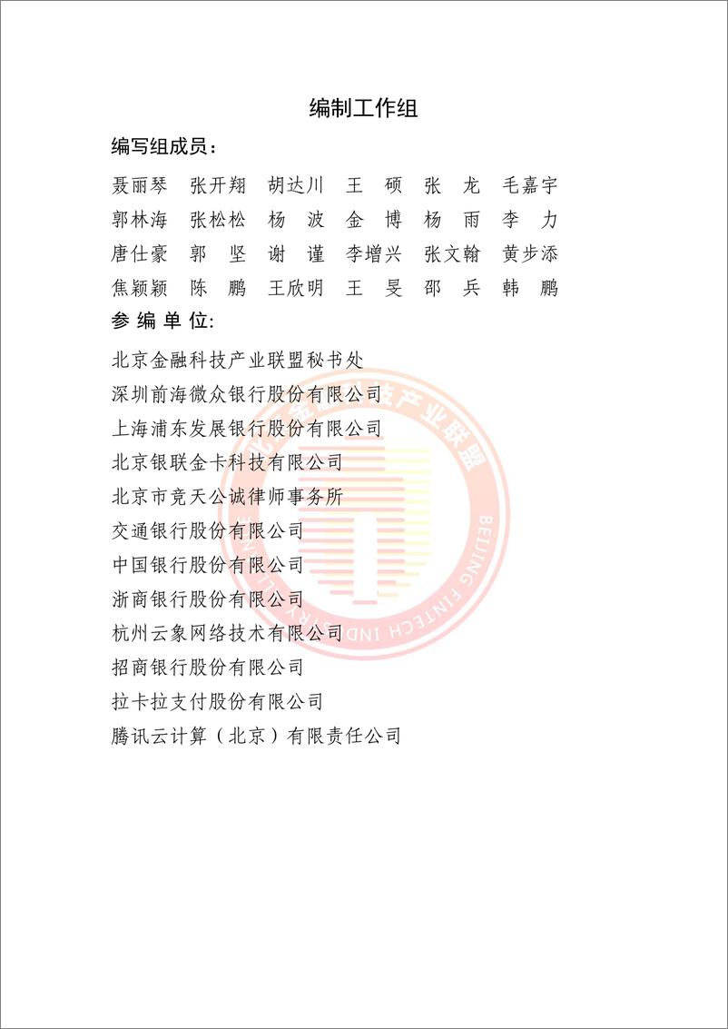 《2023区块链运行服务治理实施指南-以联盟链研究为例-北京金融科技产业联盟》 - 第5页预览图