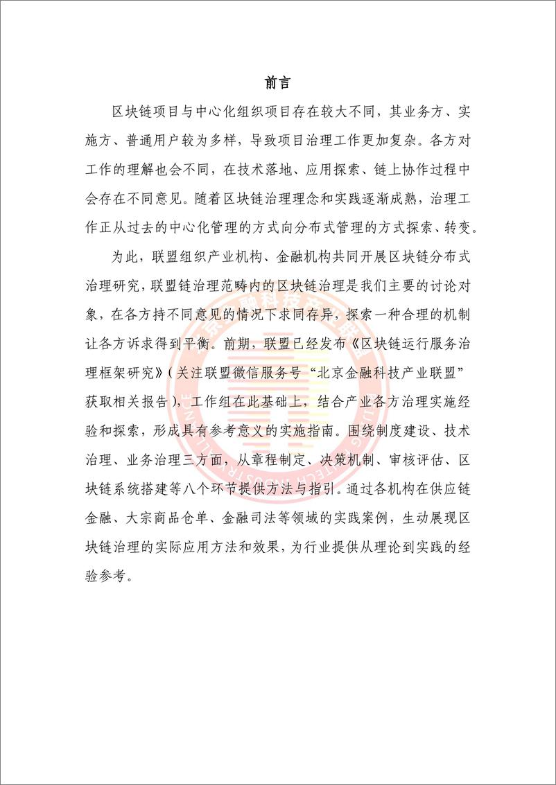 《2023区块链运行服务治理实施指南-以联盟链研究为例-北京金融科技产业联盟》 - 第7页预览图