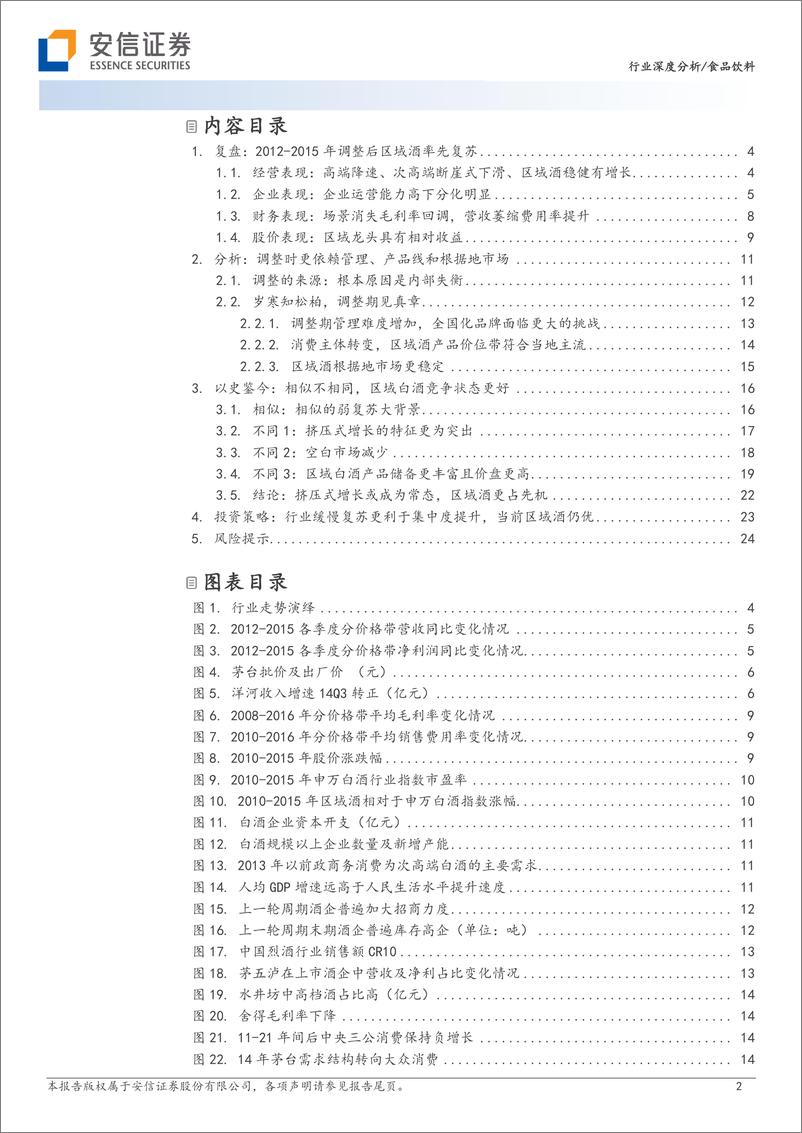 《食品饮料行业白酒新周期系列二：详解区域酒穿越周期并率先复苏-20230809-安信证券-26页》 - 第3页预览图