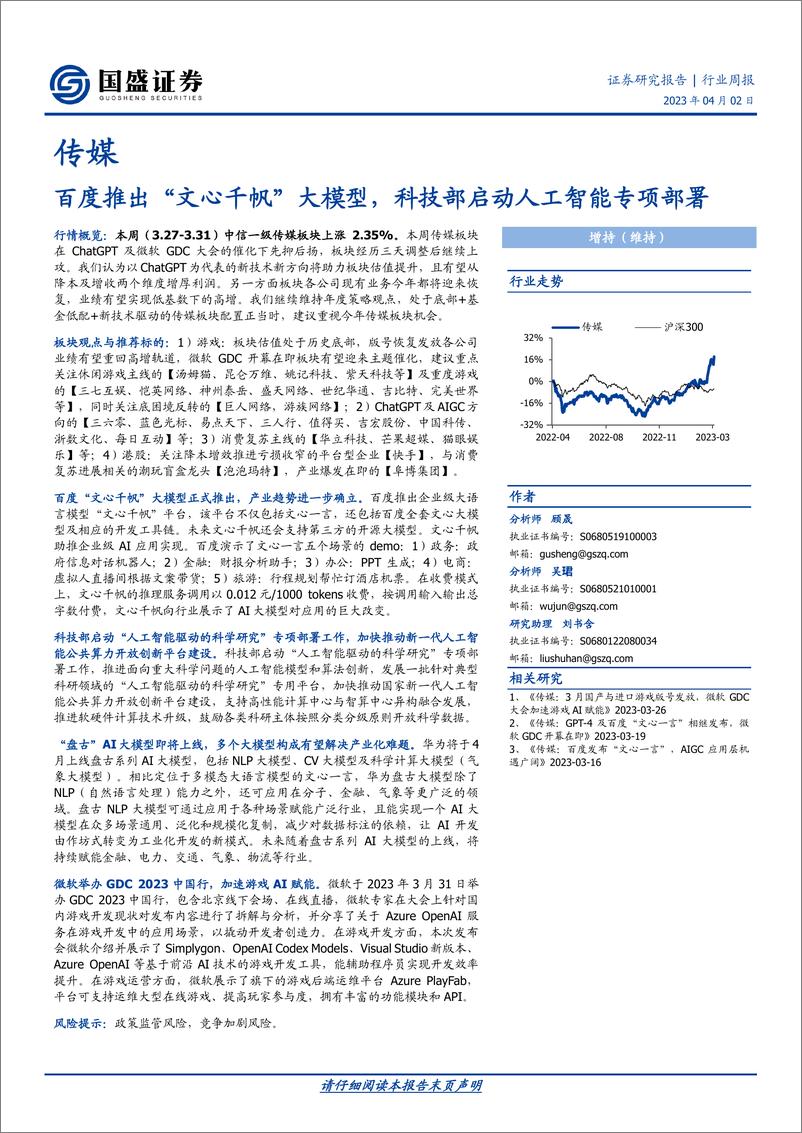 《20230402-百度推出“文心千帆”大模型，科技部启动人工智能专项部署》 - 第1页预览图