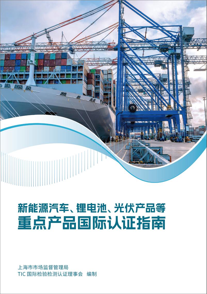 《新能源汽车、锂电池、光伏等重点产品国际认证指南报告-60页》 - 第1页预览图