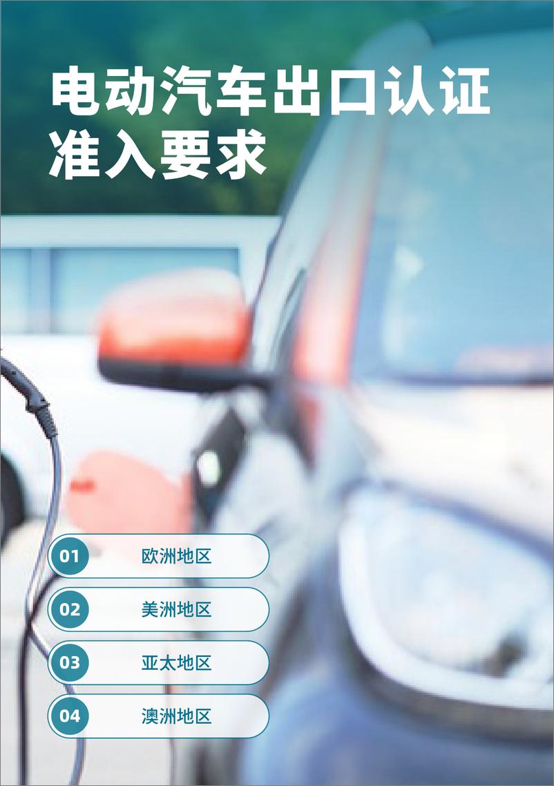 《新能源汽车、锂电池、光伏等重点产品国际认证指南报告-60页》 - 第3页预览图