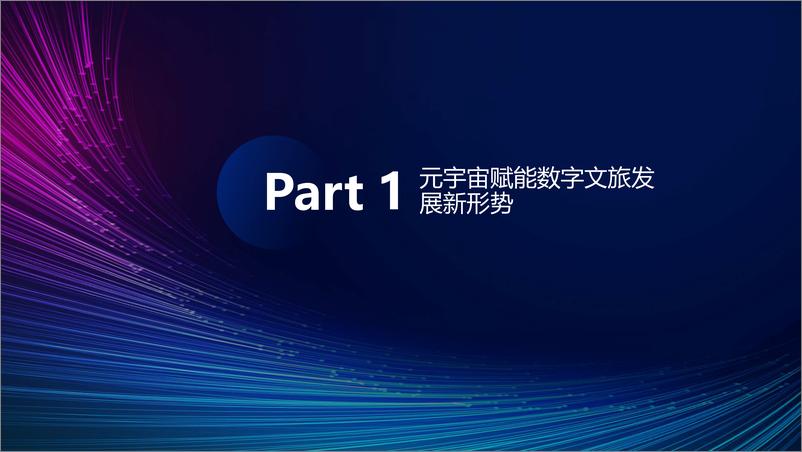 《赵瑞龙_国家级新型基础设施在文旅元宇宙的建设进展》 - 第4页预览图