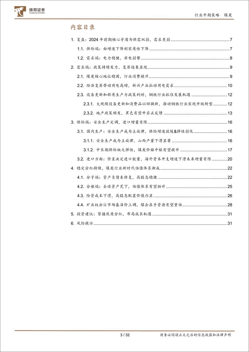 《煤炭行业2024年中期策略：复苏打破供需双弱格局，新时代煤炭估值体系渐成-240829-德邦证券-32页》 - 第2页预览图