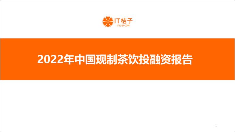 报告《2022年中国现制茶饮投融资报告》的封面图片