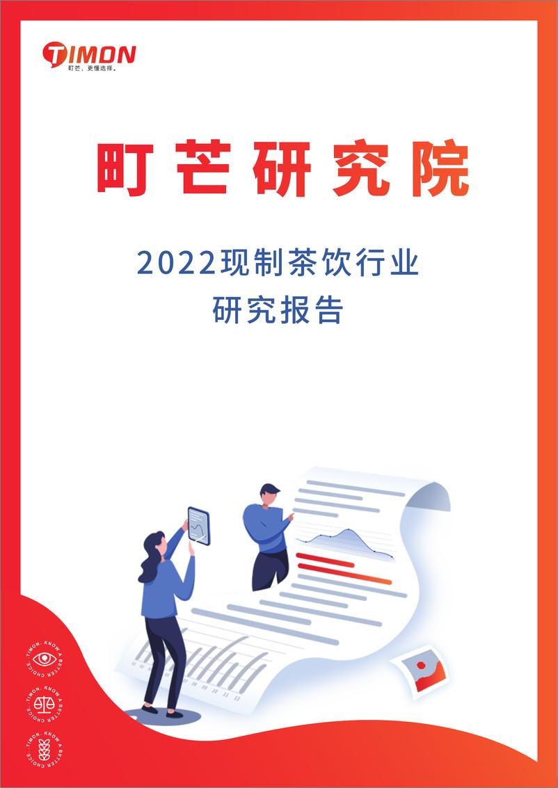 报告《2022现制茶饮行业研究报告-町芒研究院-202203》的封面图片