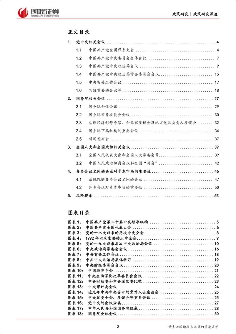 《国联证券-兼谈对资本市场的重要性差异：系统理解中国各类重要会议及其关系》 - 第2页预览图