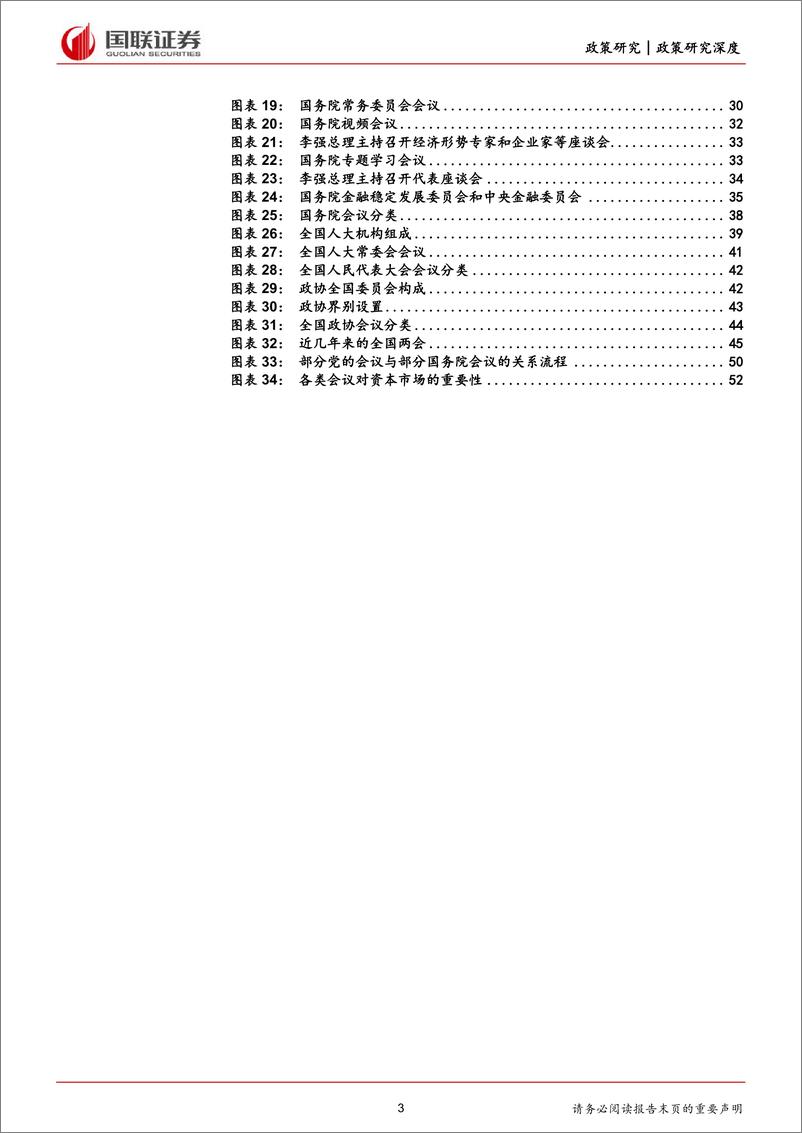 《国联证券-兼谈对资本市场的重要性差异：系统理解中国各类重要会议及其关系》 - 第3页预览图