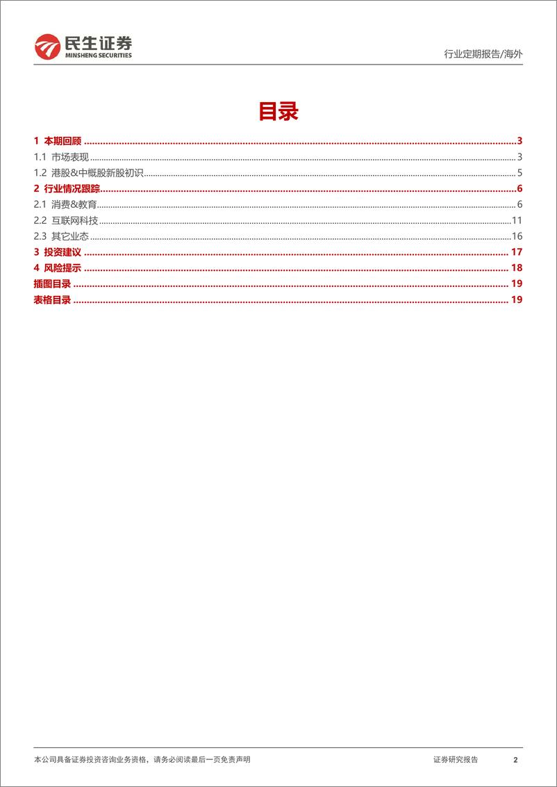 《海外：乐观预期教培和咖啡行业龙头中报-240728-民生证券-20页》 - 第2页预览图