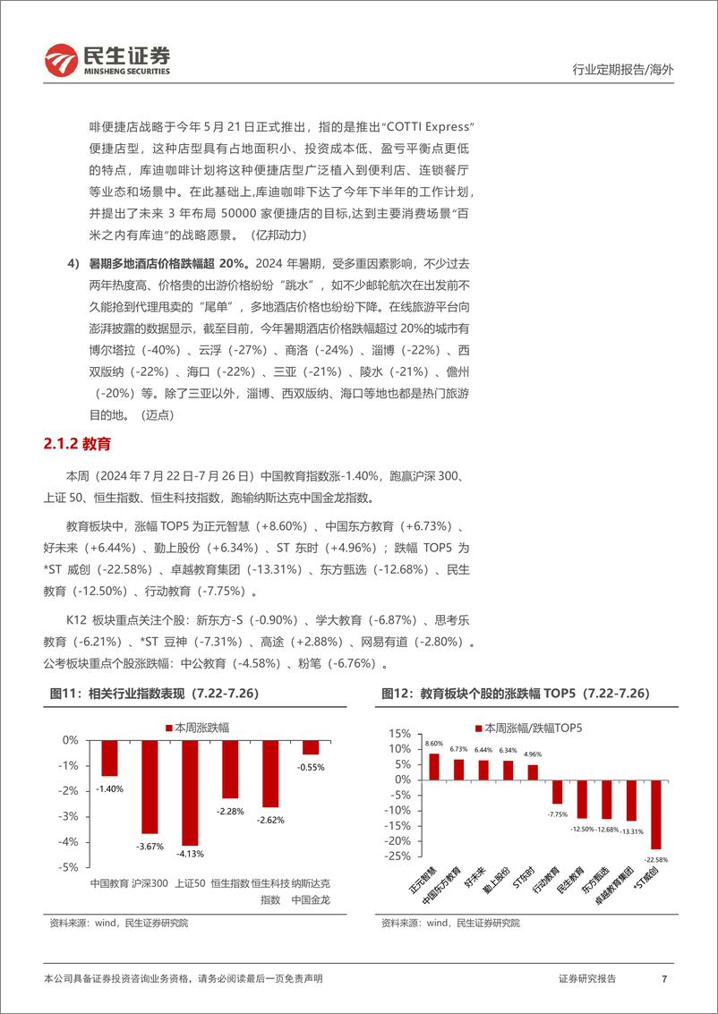 《海外：乐观预期教培和咖啡行业龙头中报-240728-民生证券-20页》 - 第7页预览图