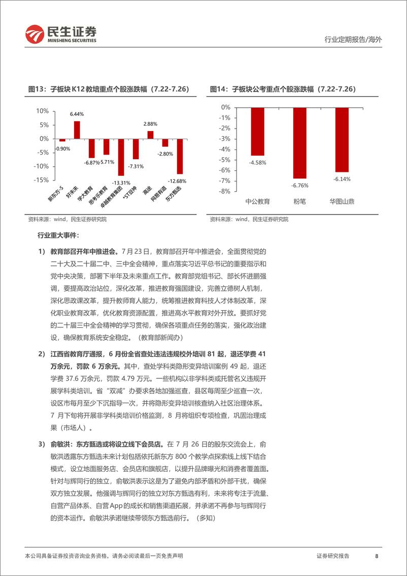 《海外：乐观预期教培和咖啡行业龙头中报-240728-民生证券-20页》 - 第8页预览图