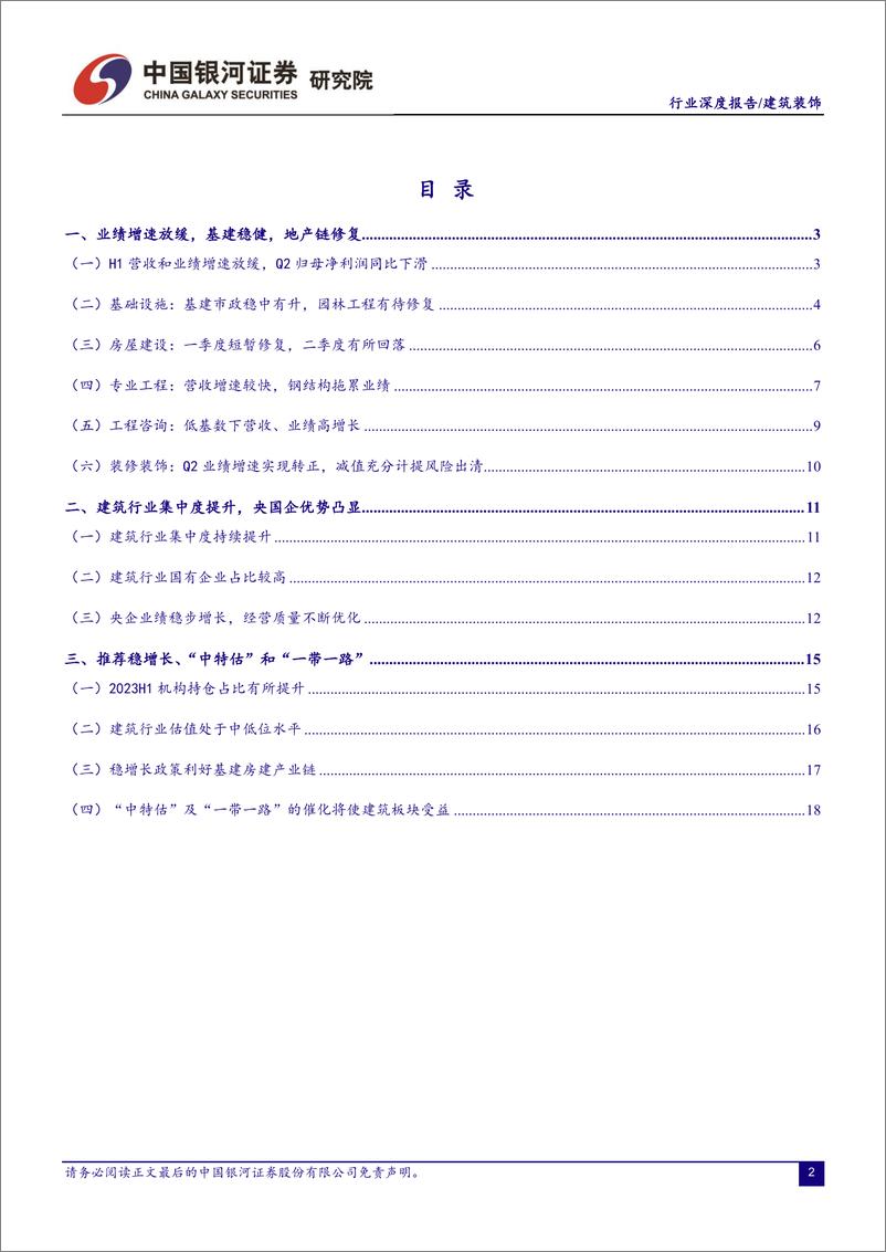 《建筑装饰行业：基建和工建韧性犹存，后地产链迎来修复-20230912-银河证券-22页》 - 第3页预览图