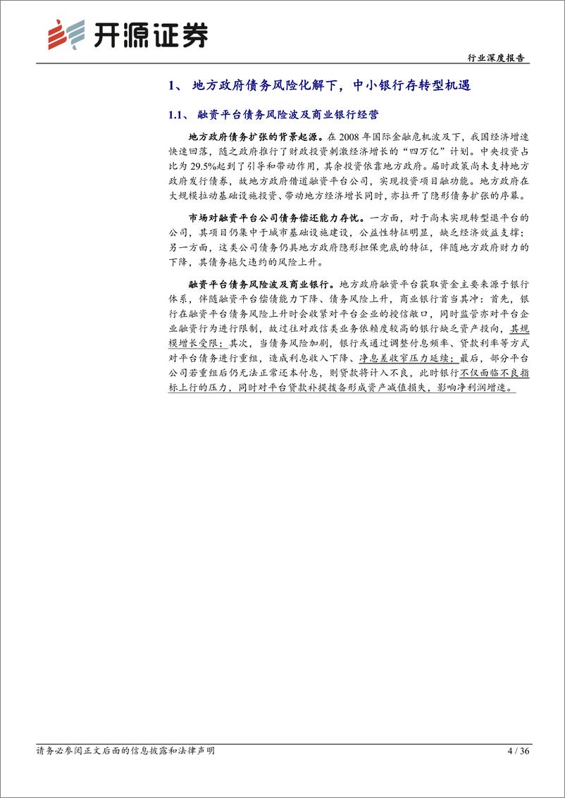 《银行行业深度报告-银行价值重估系列一：债务置换下的影响与机遇-250106-开源证券-36页》 - 第4页预览图