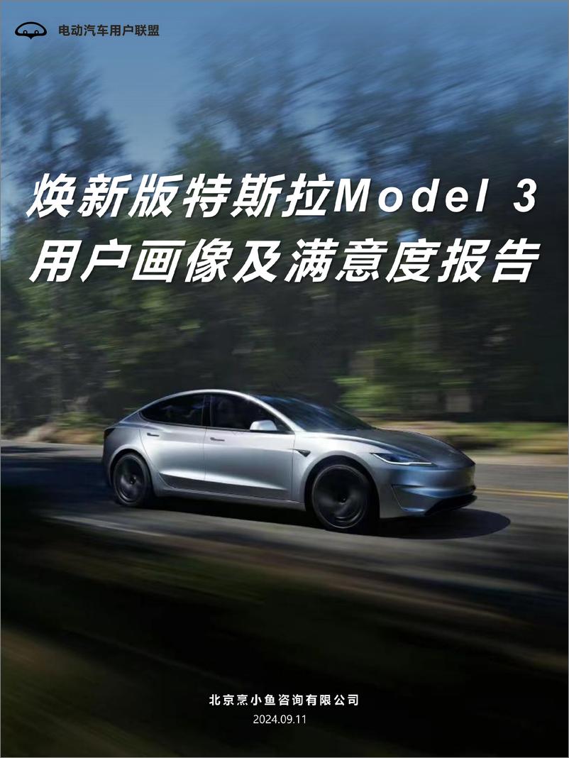 《电动汽车用户联盟_2024年焕新版特斯拉Model 3用户画像及满意度报告》 - 第1页预览图